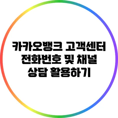 카카오뱅크 고객센터 전화번호 및 채널 상담 활용하기