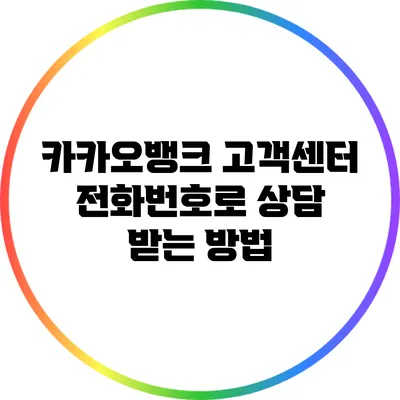 카카오뱅크 고객센터 전화번호로 상담 받는 방법