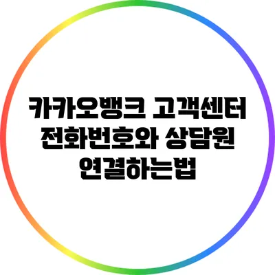 카카오뱅크 고객센터 전화번호와 상담원 연결하는법