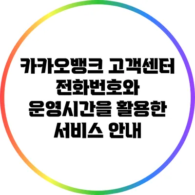 카카오뱅크 고객센터 전화번호와 운영시간을 활용한 서비스 안내