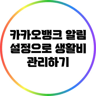 카카오뱅크 알림 설정으로 생활비 관리하기