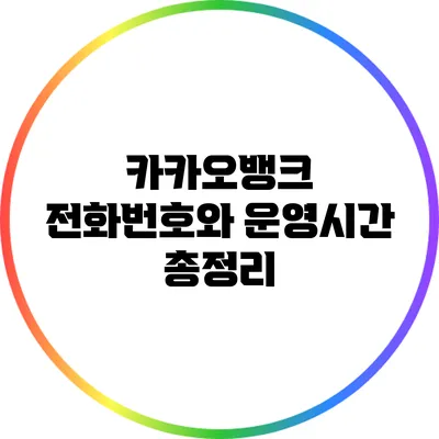 카카오뱅크 전화번호와 운영시간 총정리