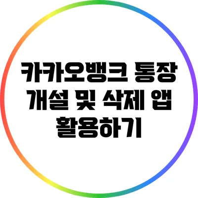 카카오뱅크 통장 개설 및 삭제 앱 활용하기