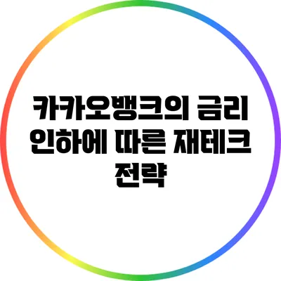 카카오뱅크의 금리 인하에 따른 재테크 전략