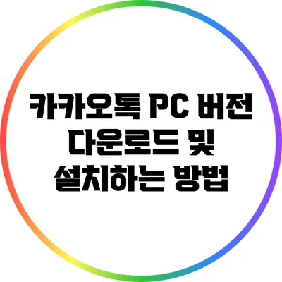 카카오톡 PC 버전: 다운로드 및 설치하는 방법