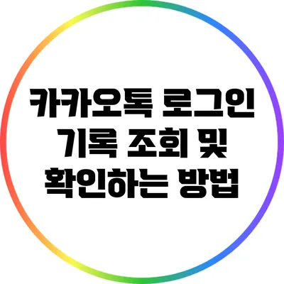 카카오톡 로그인 기록 조회 및 확인하는 방법