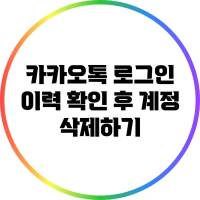 카카오톡 로그인 이력 확인 후 계정 삭제하기