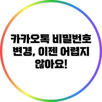 카카오톡 비밀번호 변경, 이젠 어렵지 않아요!