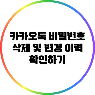 카카오톡 비밀번호 삭제 및 변경 이력 확인하기