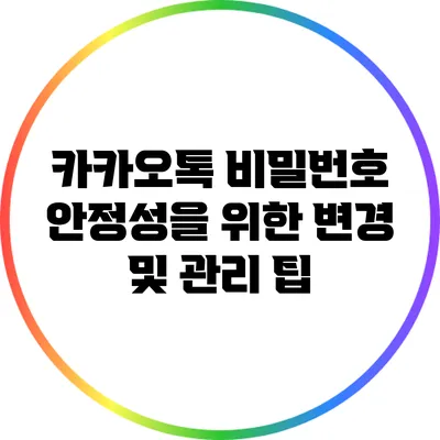 카카오톡 비밀번호 안정성을 위한 변경 및 관리 팁