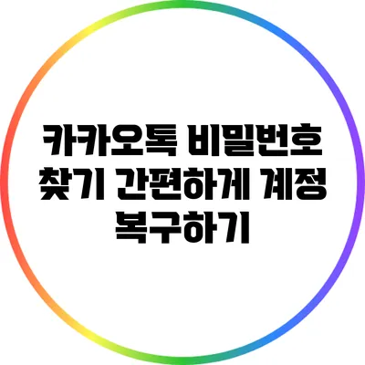 카카오톡 비밀번호 찾기: 간편하게 계정 복구하기