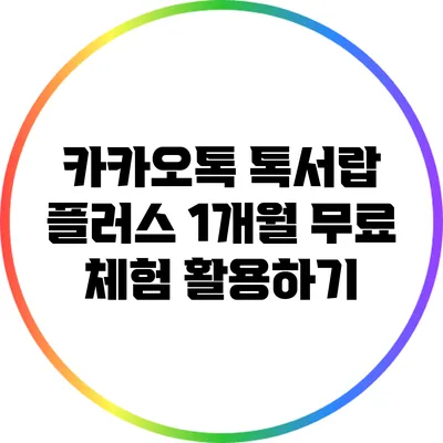 카카오톡 톡서랍 플러스 1개월 무료 체험 활용하기