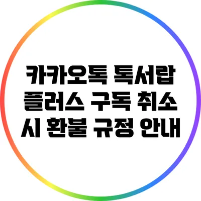 카카오톡 톡서랍 플러스 구독 취소 시 환불 규정 안내