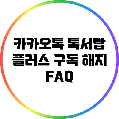 카카오톡 톡서랍 플러스 구독 해지 FAQ