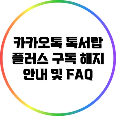 카카오톡 톡서랍 플러스 구독 해지 안내 및 FAQ