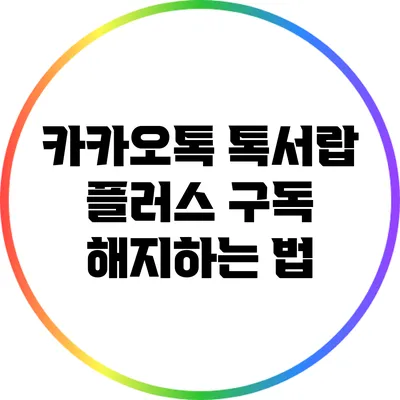 카카오톡 톡서랍 플러스 구독 해지하는 법