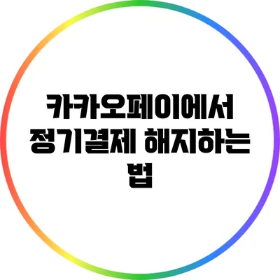 카카오페이에서 정기결제 해지하는 법