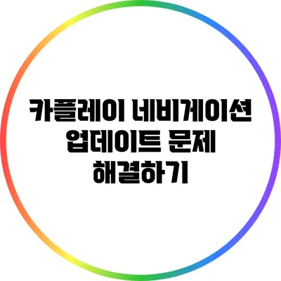 카플레이 네비게이션 업데이트 문제 해결하기