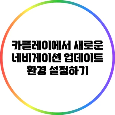 카플레이에서 새로운 네비게이션 업데이트 환경 설정하기