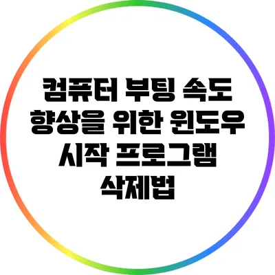 컴퓨터 부팅 속도 향상을 위한 윈도우 시작 프로그램 삭제법