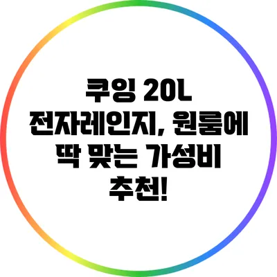 쿠잉 20L 전자레인지, 원룸에 딱 맞는 가성비 추천!