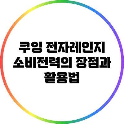 쿠잉 전자레인지 소비전력의 장점과 활용법