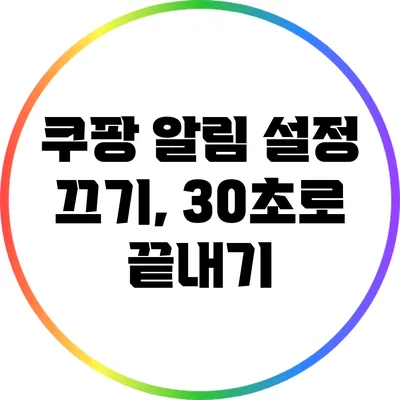 쿠팡 알림 설정 끄기, 30초로 끝내기