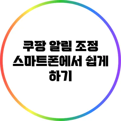 쿠팡 알림 조정: 스마트폰에서 쉽게 하기