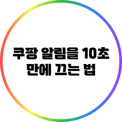 쿠팡 알림을 10초 만에 끄는 법