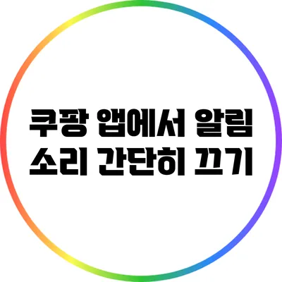 쿠팡 앱에서 알림 소리 간단히 끄기