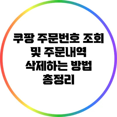 쿠팡 주문번호 조회 및 주문내역 삭제하는 방법 총정리