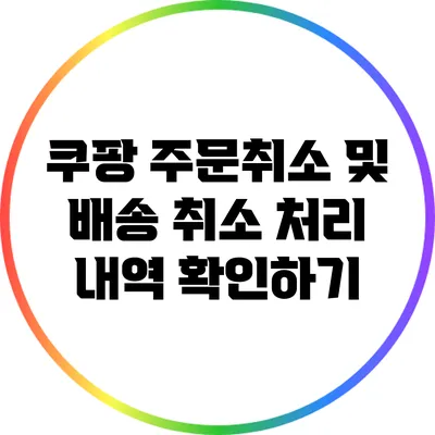 쿠팡 주문취소 및 배송 취소 처리 내역 확인하기