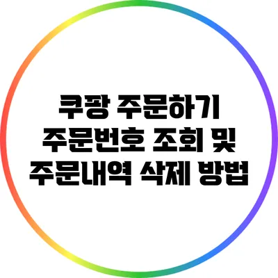 쿠팡 주문하기: 주문번호 조회 및 주문내역 삭제 방법