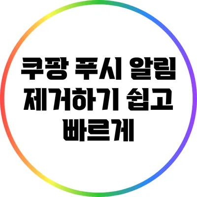 쿠팡 푸시 알림 제거하기 쉽고 빠르게