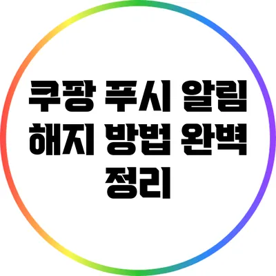 쿠팡 푸시 알림 해지 방법 완벽 정리