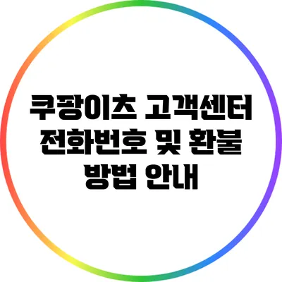 쿠팡이츠 고객센터 전화번호 및 환불 방법 안내