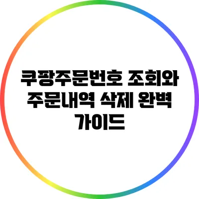 쿠팡주문번호 조회와 주문내역 삭제 완벽 가이드