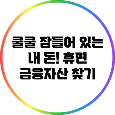 쿨쿨 잠들어 있는 내 돈! 휴면 금융자산 찾기