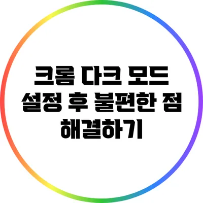 크롬 다크 모드 설정 후 불편한 점 해결하기