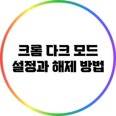 크롬 다크 모드 설정과 해제 방법