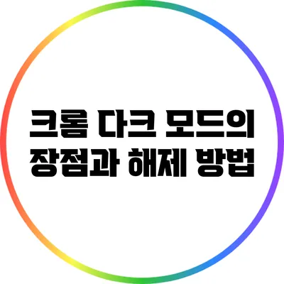 크롬 다크 모드의 장점과 해제 방법