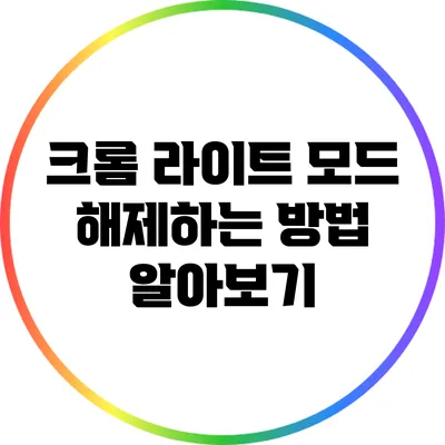 크롬 라이트 모드 해제하는 방법 알아보기