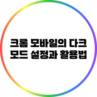 크롬 모바일의 다크 모드 설정과 활용법