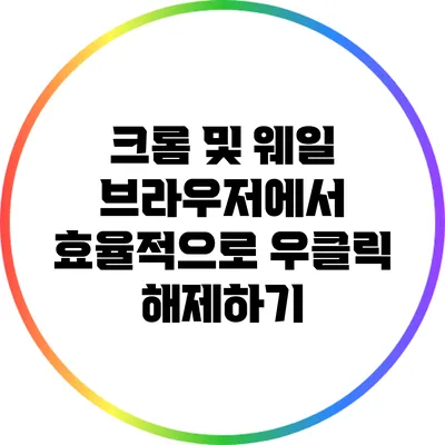 크롬 및 웨일 브라우저에서 효율적으로 우클릭 해제하기