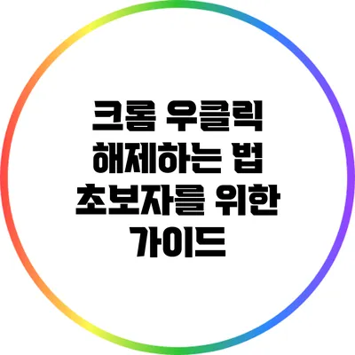 크롬 우클릭 해제하는 법: 초보자를 위한 가이드