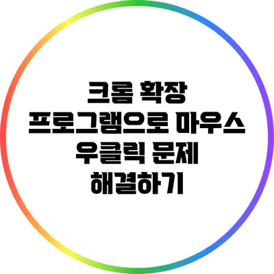 크롬 확장 프로그램으로 마우스 우클릭 문제 해결하기