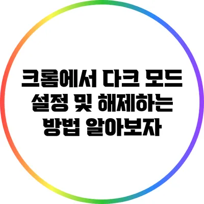 크롬에서 다크 모드 설정 및 해제하는 방법 알아보자