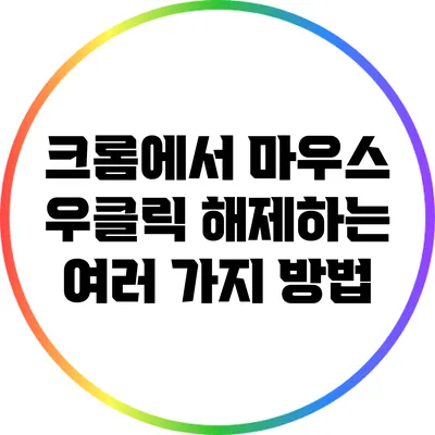 크롬에서 마우스 우클릭 해제하는 여러 가지 방법