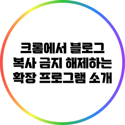 크롬에서 블로그 복사 금지 해제하는 확장 프로그램 소개