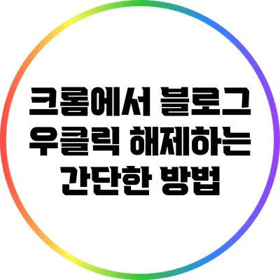 크롬에서 블로그 우클릭 해제하는 간단한 방법